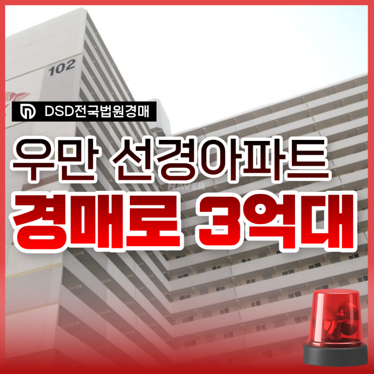  우만 선경아파트 인동선 예정에 경매까지?