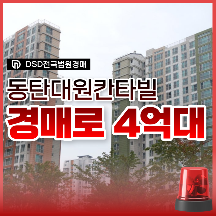  대원칸타빌포레지움 동탄2아파트경매로 4억 대?