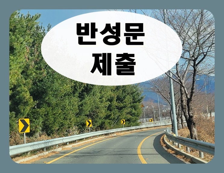  음주운전반성문제출 중요한 것은 따로 있습니다