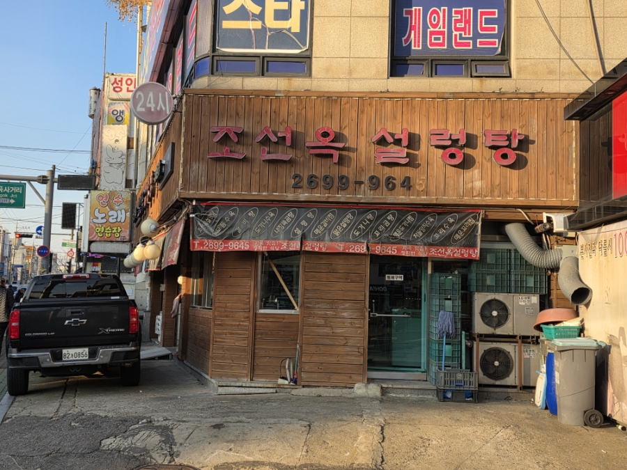 조선옥설렁탕 사진 1