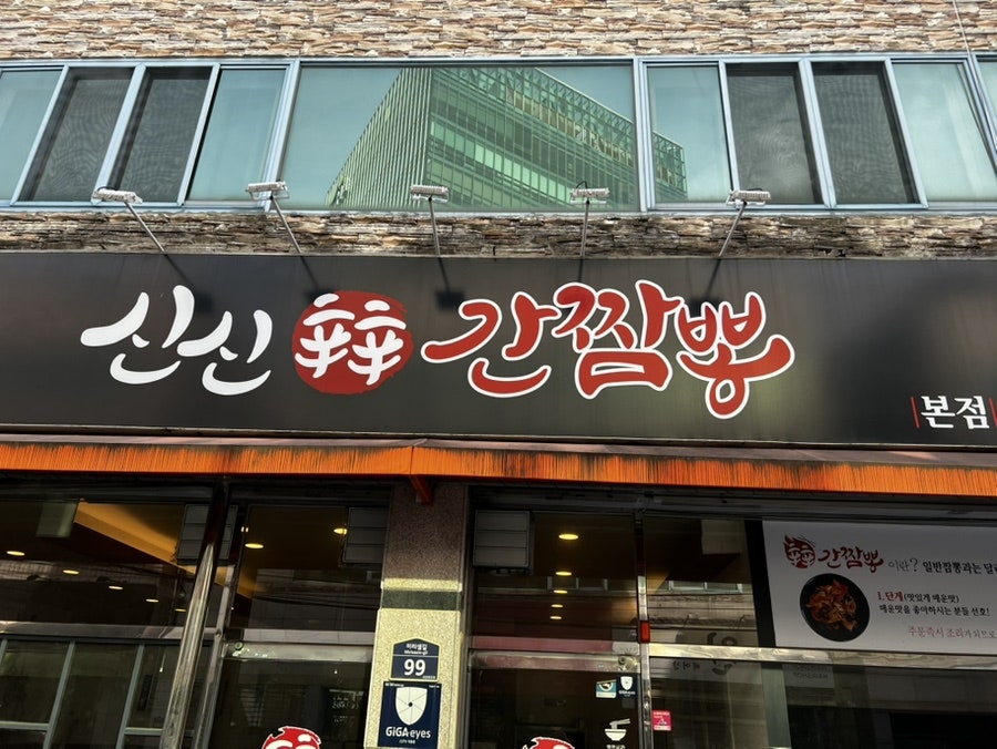 신신간짬뽕 본점 사진 1