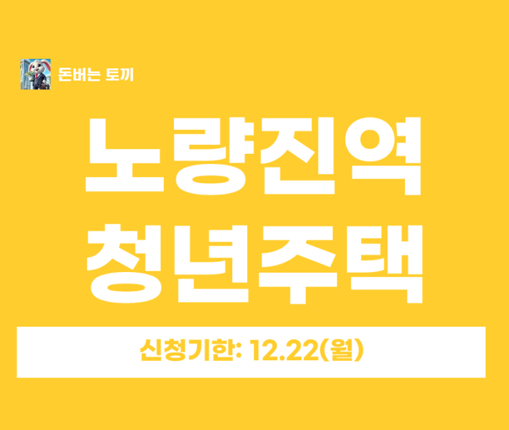  노량진역 청년안심주택 ‘더클래식 동작’ 추가모집 총정리｜일반공급 1세대(901호) 보증금·월세·청약일정 한눈에