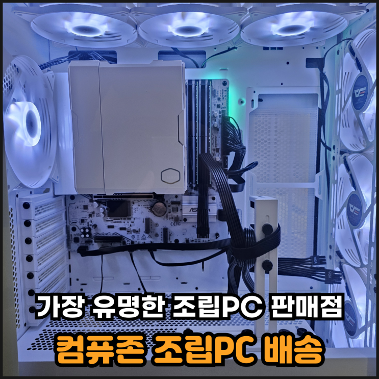  컴퓨존 조립PC 구매 및 배송 후기