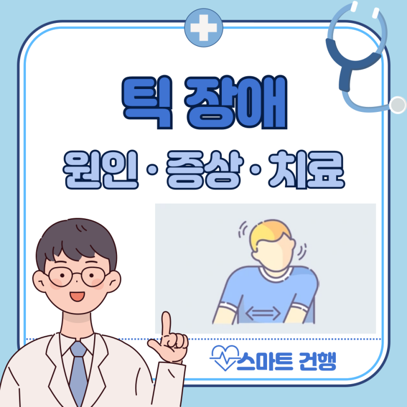 성인·어린이 틱 증상 원인, 치료 방법, 약 (틱장애 초기·눈깜빡임·음성틱)