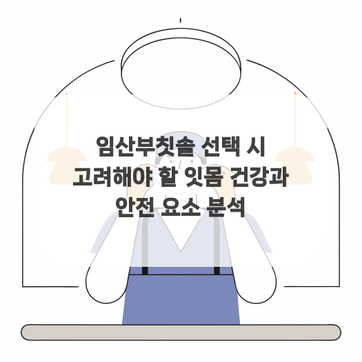  임산부칫솔 선택 시 고려해야 할 잇몸 건강과 안전 요소 분석