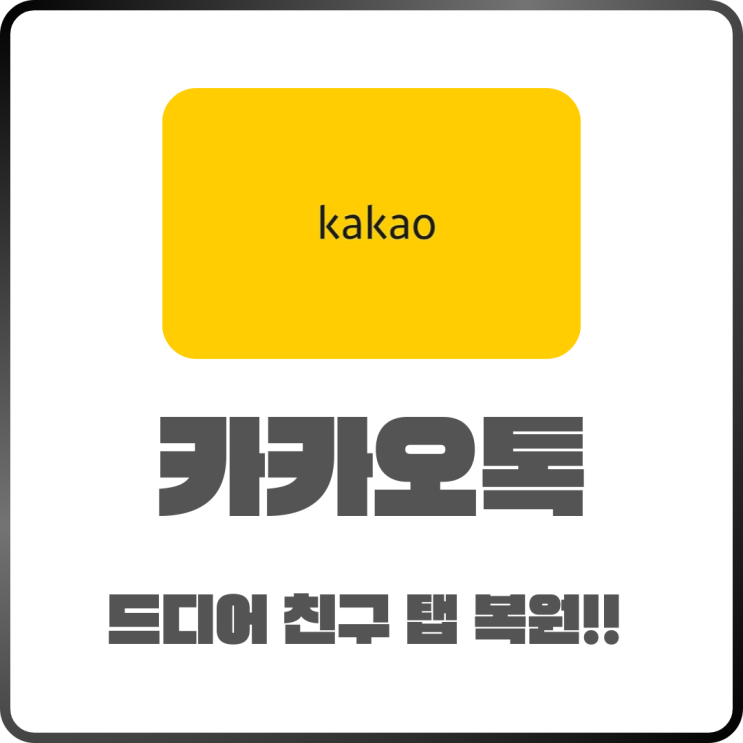  카카오톡 업데이트! 친구 탭 결국 원래대로 돌아온 이유