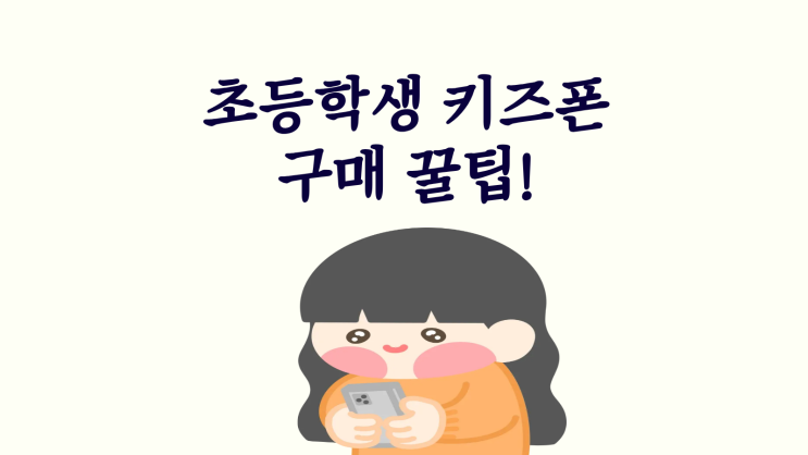  초등학생 키즈폰 찾는 이유와 구매 꿀팁
