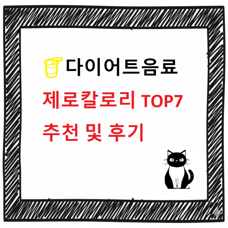  다이어트 음료 제로칼로리 TOP7 추천 및 후기(갓성비)