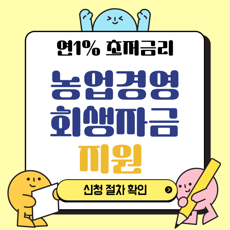 빚 때문에 농사 포기 직전이라면? 금리 1%, 농업경영회생자금 신청 자격 및 방법 총정리