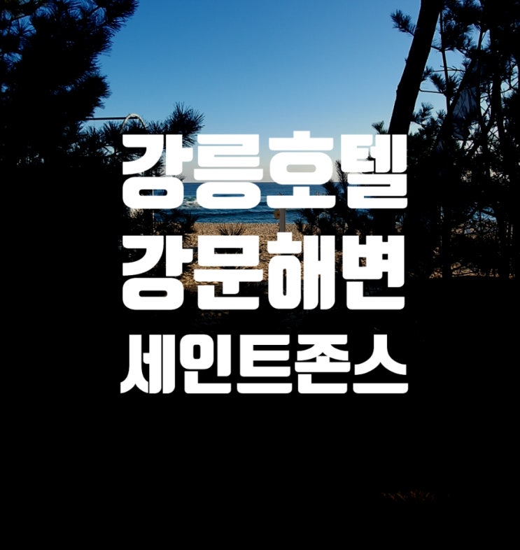  강릉 세인트존스호텔 숙박 후기｜강문해변 바로 앞 오션뷰 여행