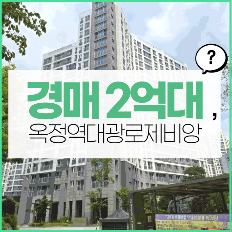  옥정아파트경매 옥정역로제비앙 경매 정보