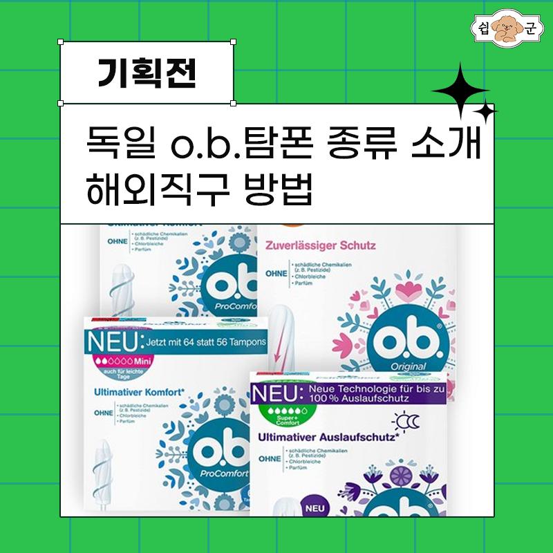 독일 ob 탐폰 종류 총정리｜사이즈 비교 사용법 저렴하게 사는 법