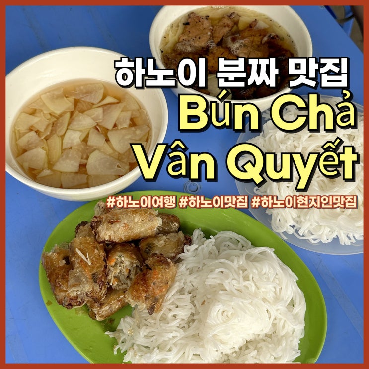  하노이 여행 현지인 추천 숨은 분짜 맛집 Bún Chả Vân Quyết