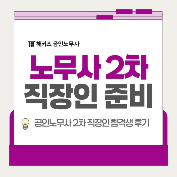  공인노무사 2차 직장인 준비 수험기간 공부방법(합격생 후기)