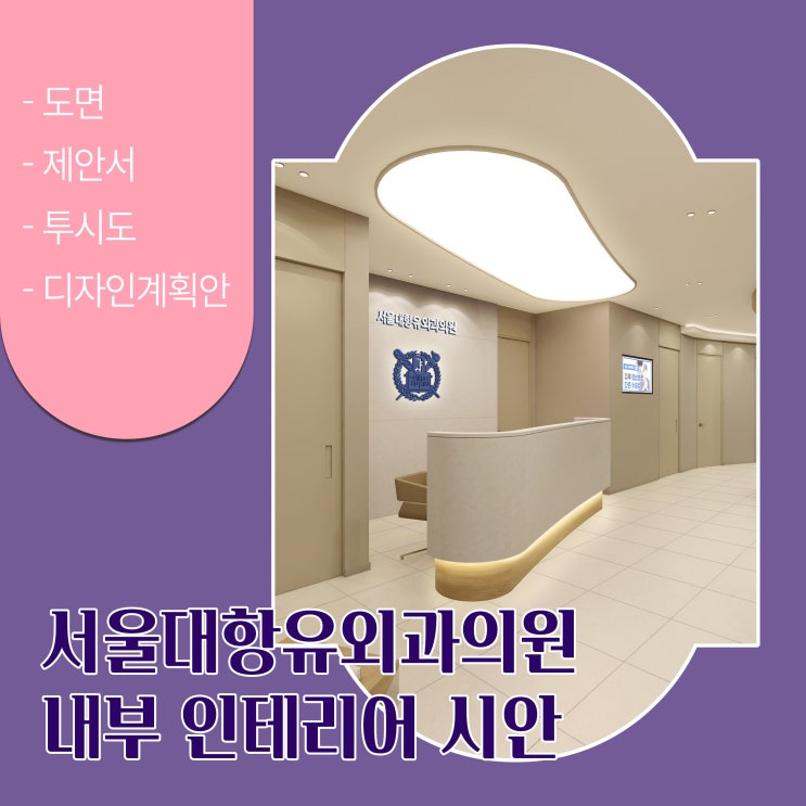  서울대항유외과의원 의료공간 인테리어 - 부드러움과 전문성의 균형