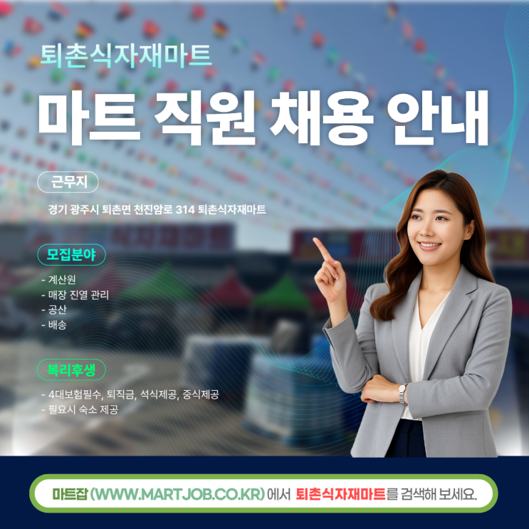  광주 퇴촌식자재마트 직원 모집 안내