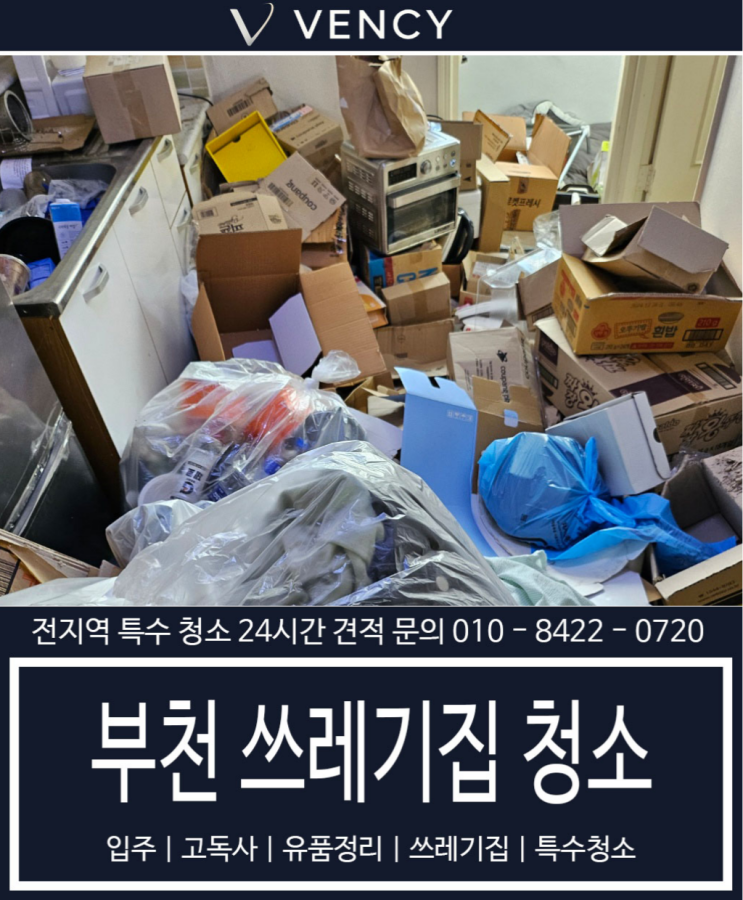  부천 쓰레기집 청소, 원룸 공간도 5시간 안에 깨끗하게 회복하는 방법!