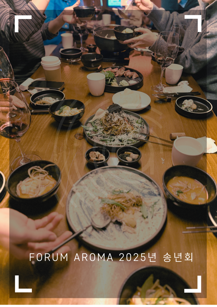  아로마테라피스트 성장 커뮤니티, 포룸아로마 송년회 기록