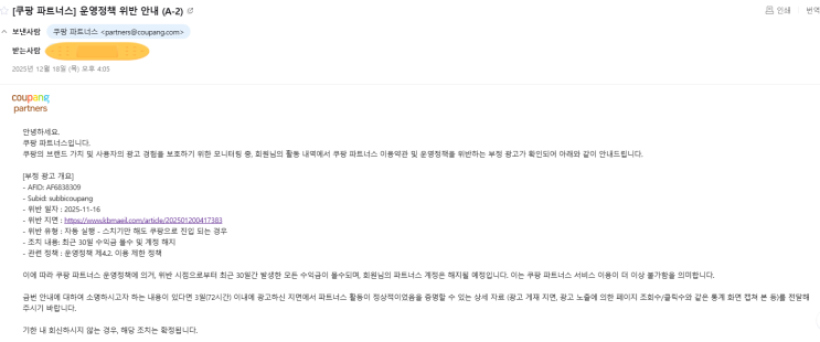  쿠팡파트너스 운영정책 위반 안내 메일 받으신 분?(+쿠팡파트너스 추가 메일)