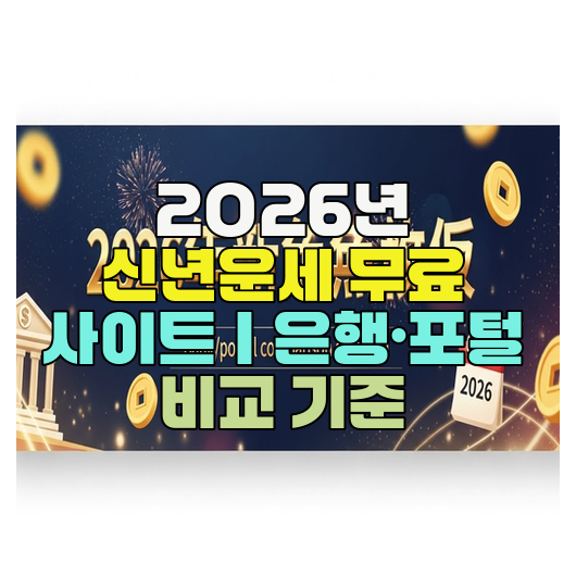  2026년 신년운세 무료 사이트｜은행·포털 비교 기준