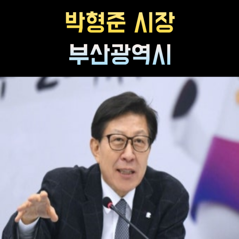 박형준 부산시장 프로필 나이 학력 통일교 축사