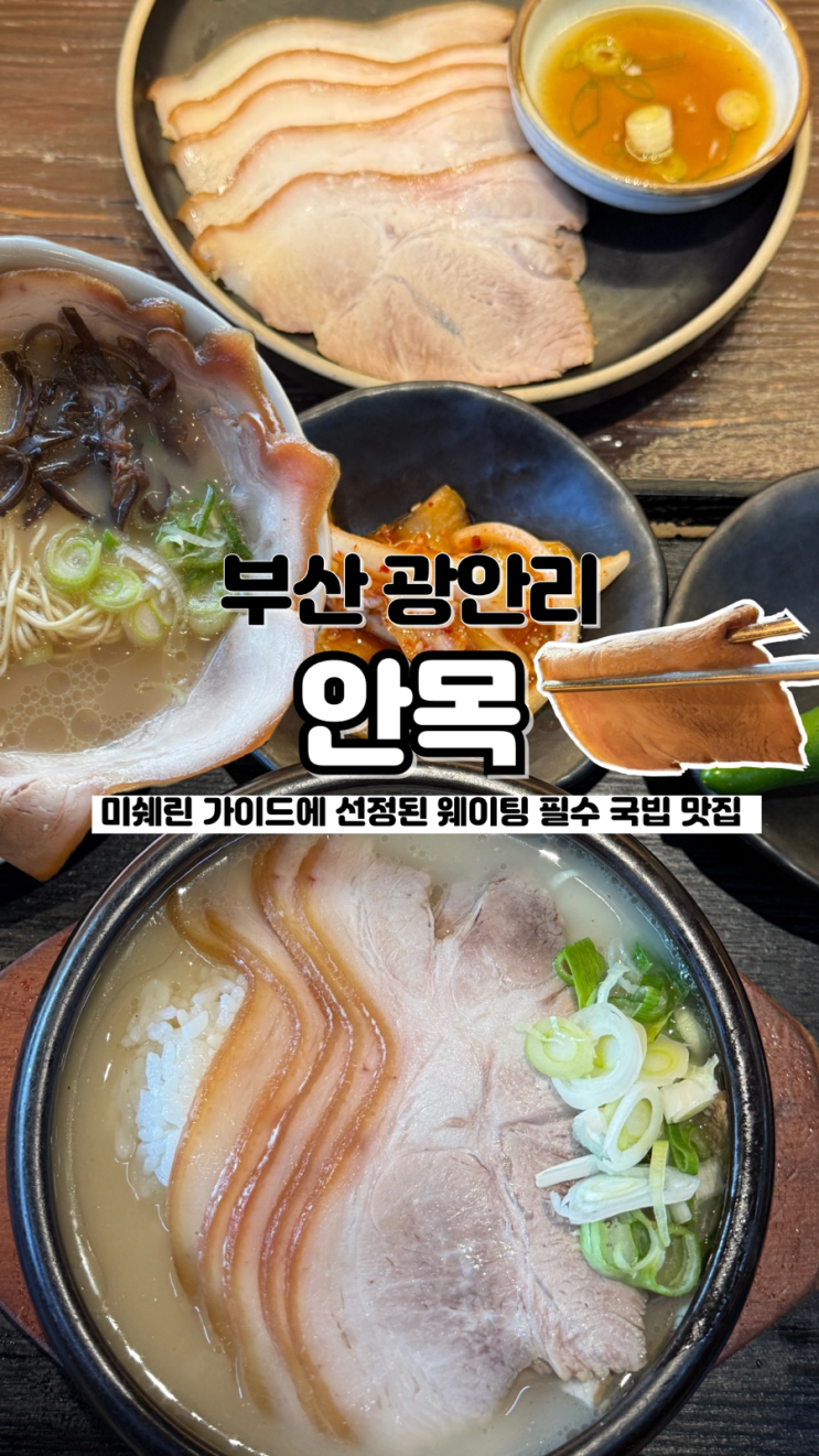  2년 연속 미쉐린 선정 내돈내산 웨이팅 후기 부산 광안리 국밥 맛집 안목