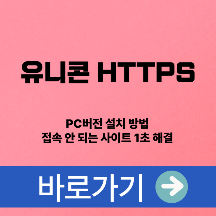  유니콘 HTTPS PC버전 설치 방법 접속 안 되는 사이트 1초 해결