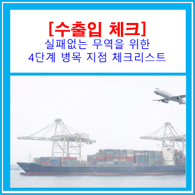  수출입 시작 전 딱 1시간! 실패 없는 무역을 위한 4단계 병목 지점 체크리스트(수출입 컨설팅/ 서울 경기 인천 충청 지역)