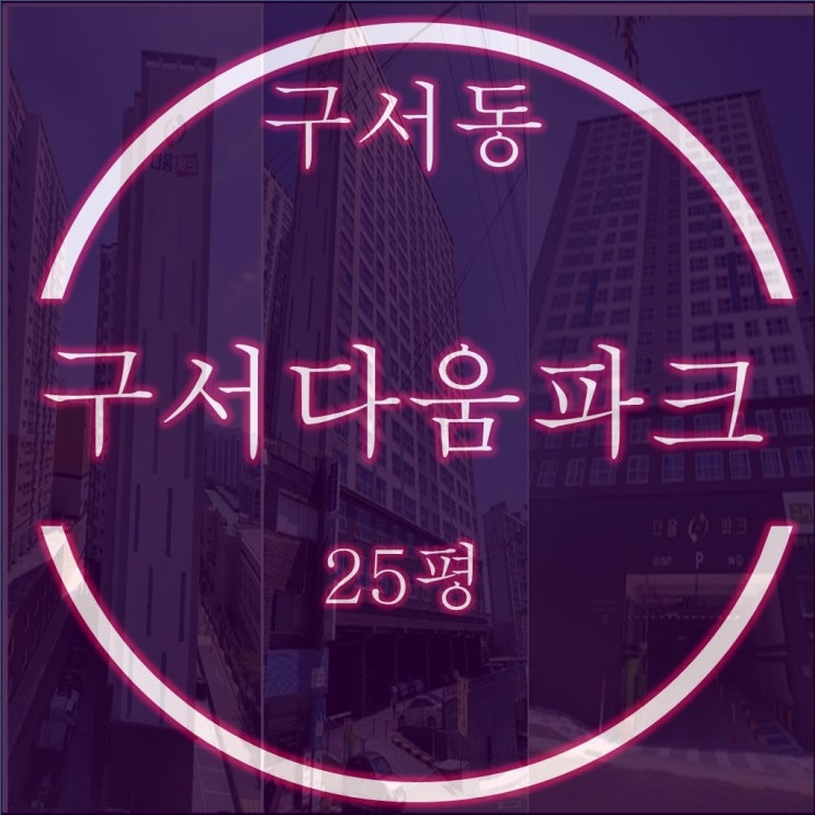  구서동 신축 아파트 구서디움파크 25평 2억대 2차경매