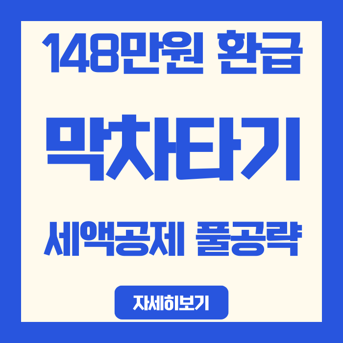  13월의 월급 연말정산 세액공제 148만원? D-13 연금저축 900만원 채우기