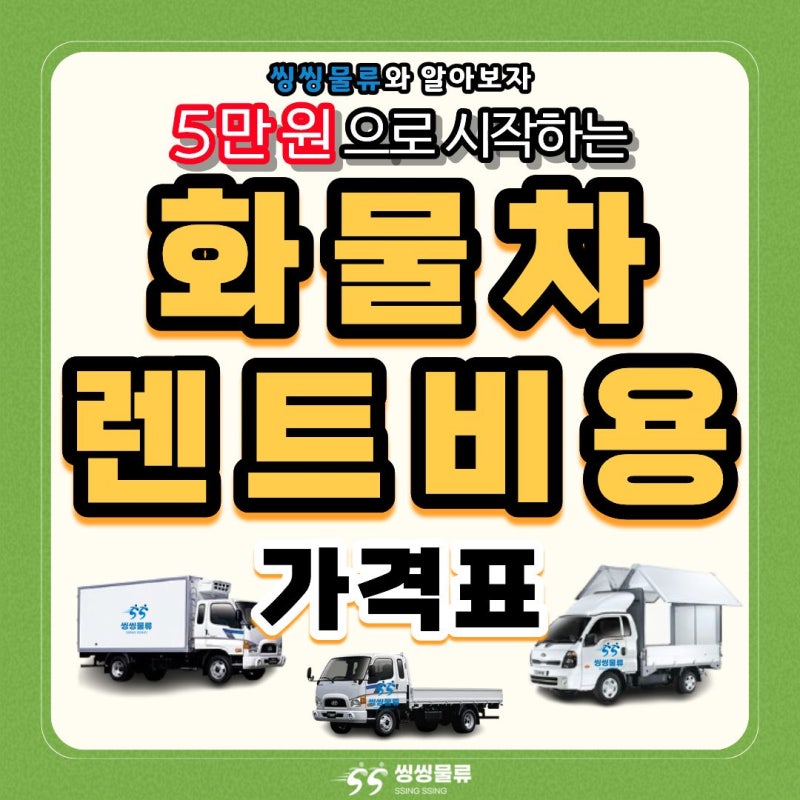 화물차렌트 비용 요금표 및 용달차 대여 방법(1톤트럭 렌트비)