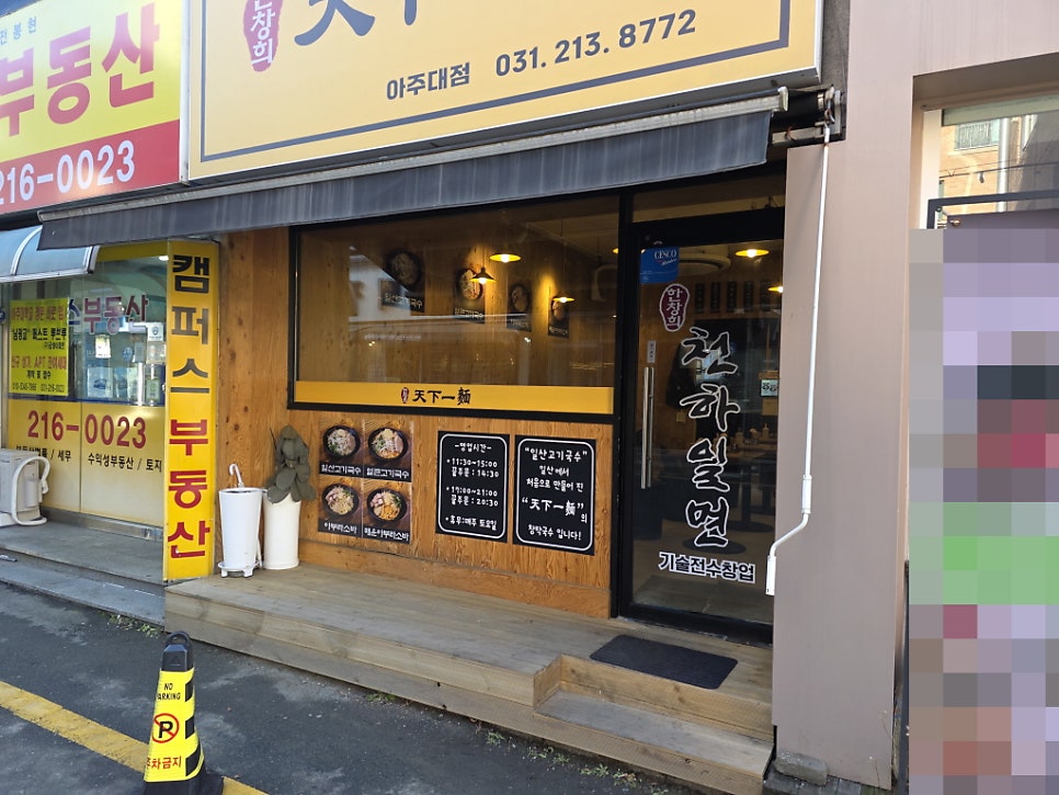 한창희천하일면 수원성대점 사진 3