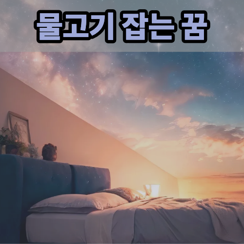 물고기잡는꿈으로 본 나의 재물운 흐름