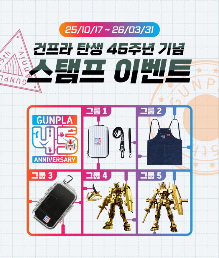  건담베이스 건프라 45주년 스탬프 이벤트 기간 연장
