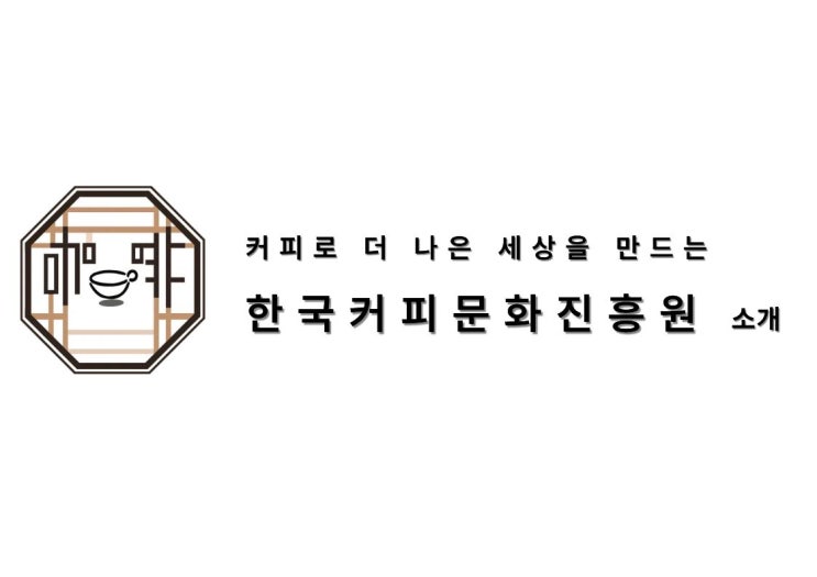 한국커피문화진흥원 소개 .