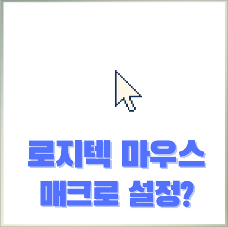 로지텍 게이밍 마우스, 매크로 설정 어떻게?