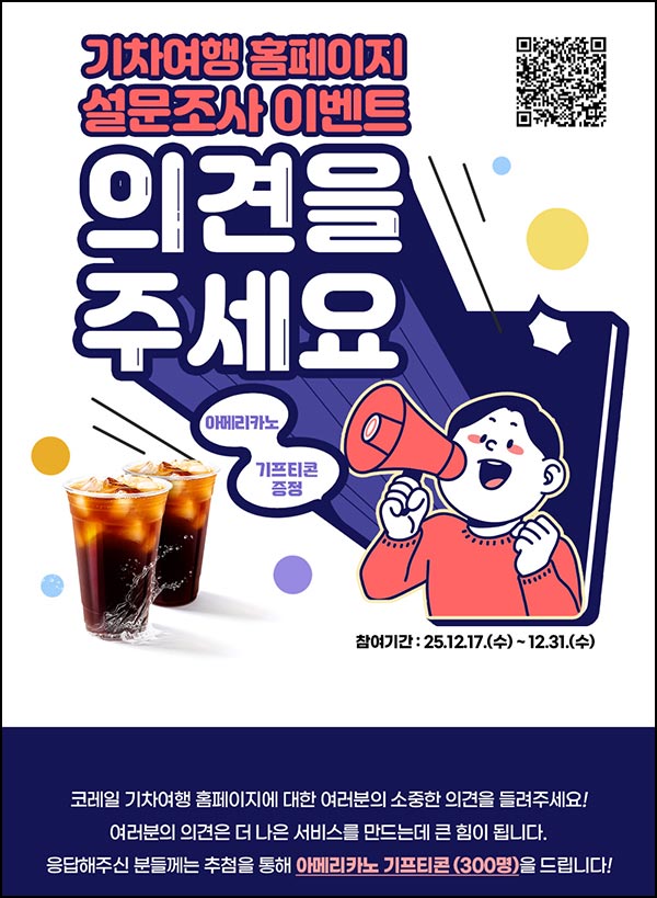  코레일 기차여행 설문조사(커피쿠폰 300명)추첨~12.31