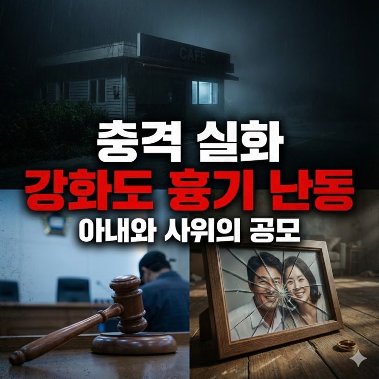  강화도 남편 중요 부위 훼손 사건, 사위는 왜 도왔나? 50회 흉기 난동의 전말 (징역 15년)