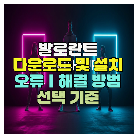  발로란트 다운로드 및 설치 오류｜해결 방법 선택 기준