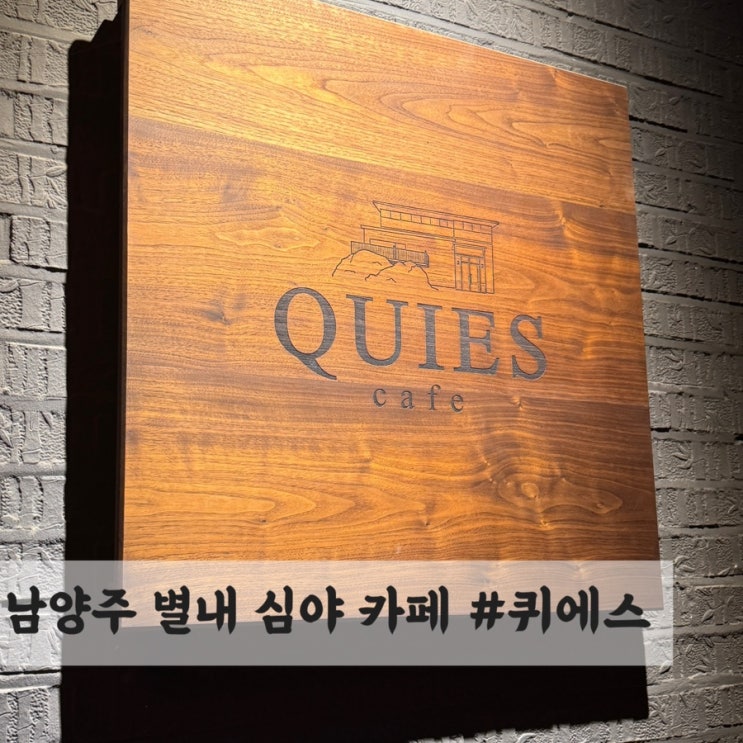  남양주 별내 심야카페 #퀴에스