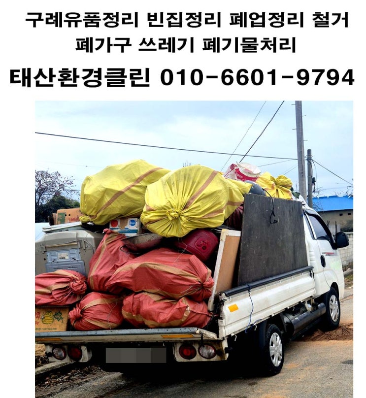  구례유품정리 구례빈집정리  폐기물 비용 및 과정,  1톤 3대로 깔끔하게 수거 처리 해결한 업체후기