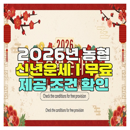  2026년 농협 신년운세｜무료 제공 조건 확인