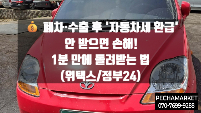   폐차·수출 후 '자동차세 환급' 안 받으면 손해! 1분 만에 돌려받는 법 (위택스/정부24)