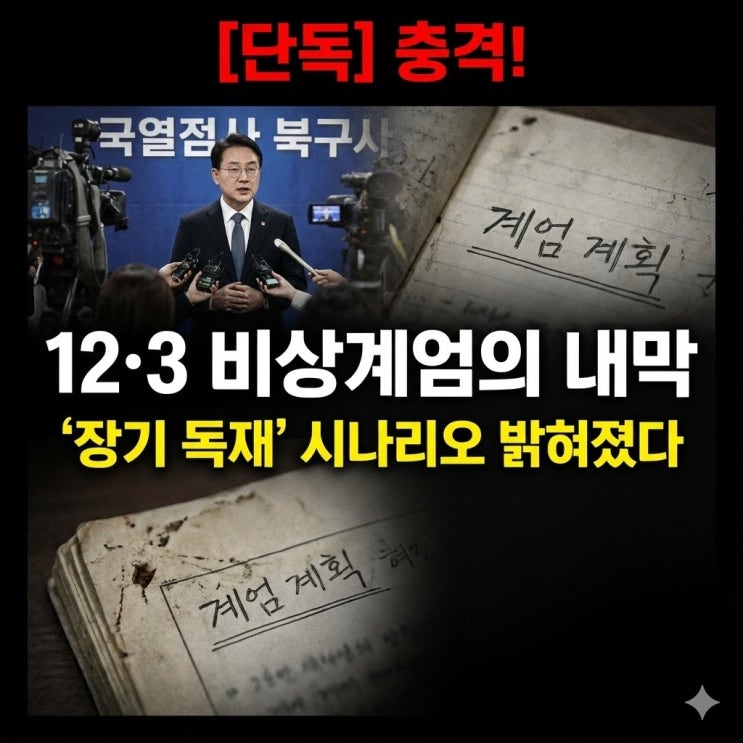  12·3 비상계엄 '장기 독재'를 꿈꿨나?: 3선 개헌 시나리오와 70쪽 수첩의 실체 총정리