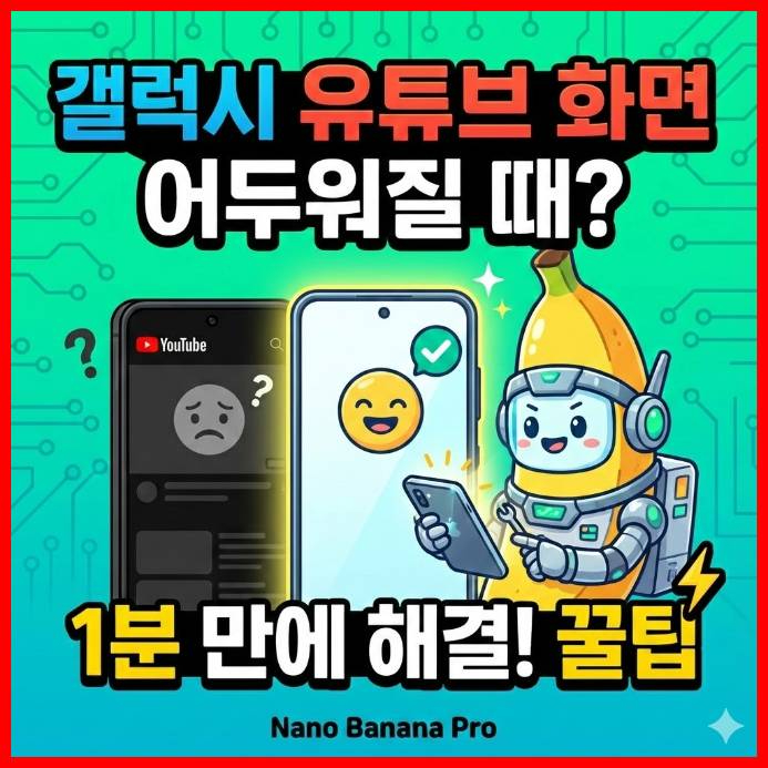  갤럭시 유튜브 화면이 갑자기 어두워질 때, 1분 만에 해결하는 꿀팁