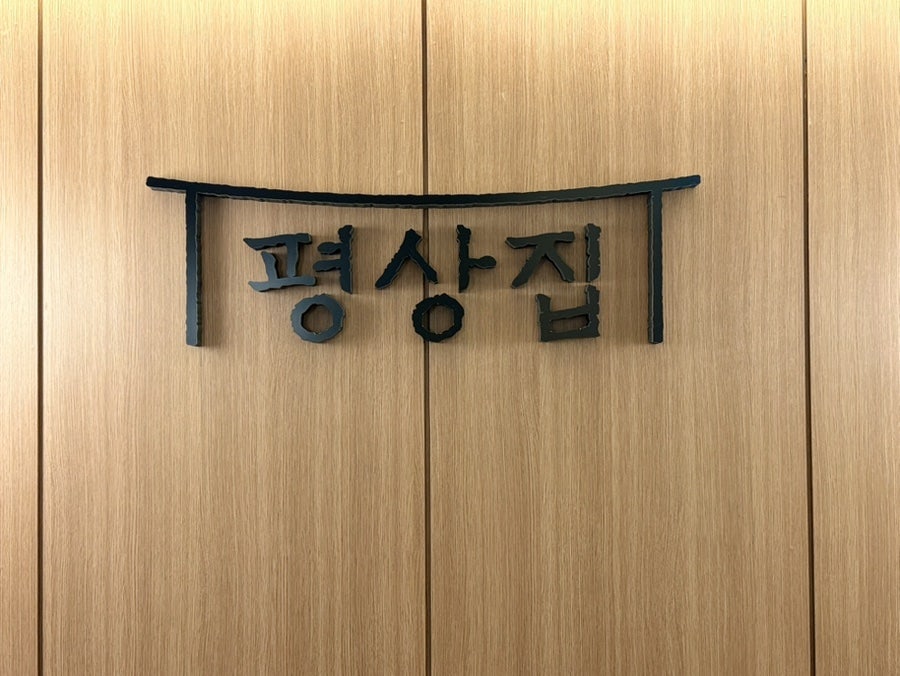 평상집 대구성서점 사진 4