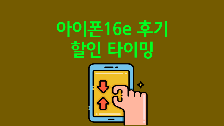  아이폰16e 후기 할인 타이밍 잡는 법