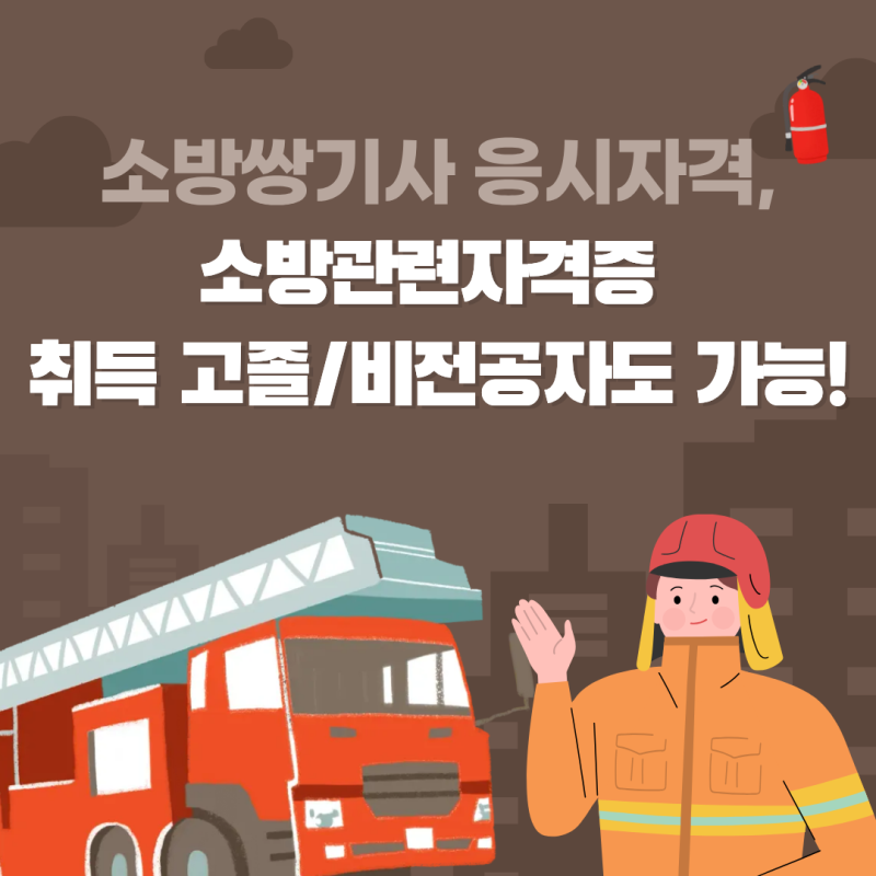 소방쌍기사 응시자격, 소방관련자격증 취득 고졸/비전공자도 가능!