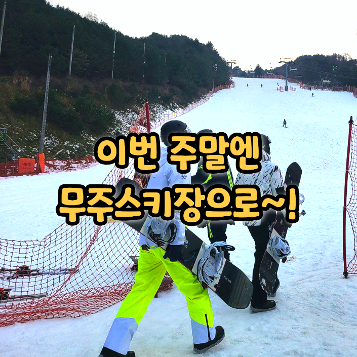  무주스키장 개장 후기 렌탈샵 가격