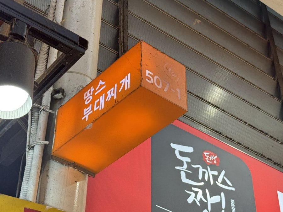 땅스부대찌개 세교점 사진 3